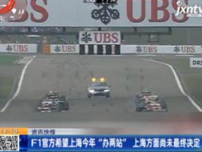 F1官方希望上海2020年“办两站” 上海方面尚未最终决定