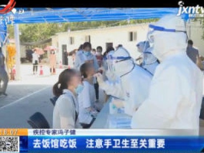 疾控专家冯子健：去饭馆吃饭 注意手卫生至关重要