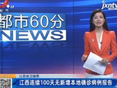 江西省卫健委：江西连续100天无新增本地确诊病例报告