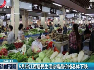 5月份江西居民生活必需品价格总体下跌