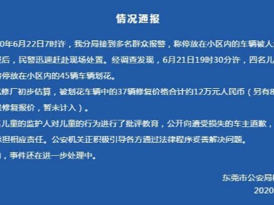 四名儿童划花45辆车 警方：其中37辆修复价合约12万