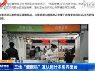 粤港澳：三地“健康码”互认预计6月14日内出台