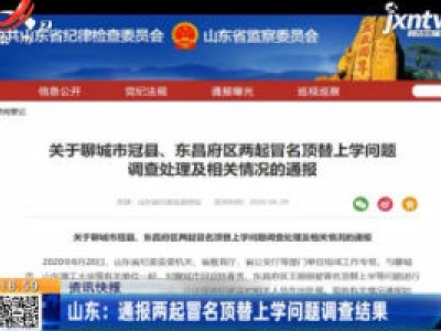 山东：通报两起冒名顶替上学问题调查结果