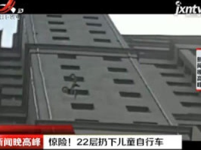 济南：惊险！22层扔下儿童自行车