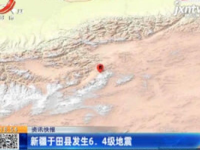 新疆于田县发生6.4级地震