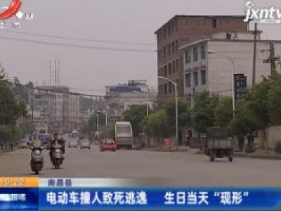 南昌县：电动车撞人致死逃逸 生日当天“现形”