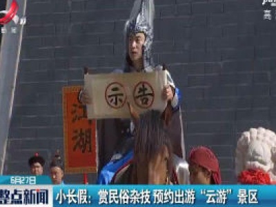小长假：赏民俗杂技 预约出游“云游”景区