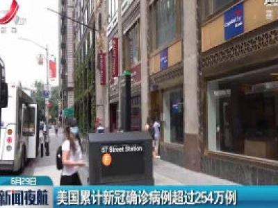 美国累计新冠确诊病例超过254万例