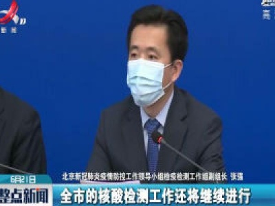 北京已累计采样229.7万人