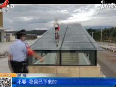 湖南怀化：为赢一根冰棍 男童爬玻璃棚看高铁