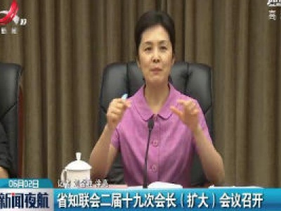 江西省知联会二届十九次会长（扩大）会议召开