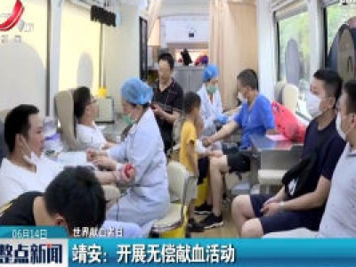 【世界献血者日】靖安：开展无偿献血活动