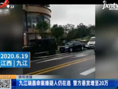 九江瑞昌命案嫌疑人仍在逃 警方悬赏增至20万