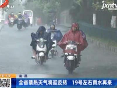 南昌：全省晴热天气将迎反转 19号左右雨水再来