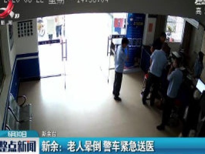 新余：老人晕倒 警车紧急送医