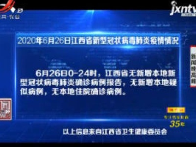 2020年6月26日江西省新型冠状病毒肺炎疫情情况