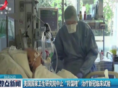 美国国家卫生研究院中止“羟氯喹”治疗新冠临床试验