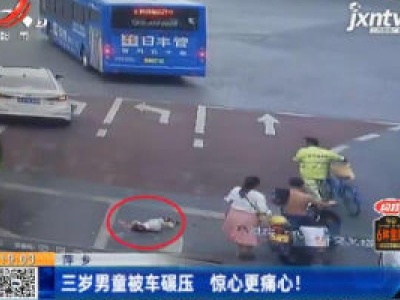 萍乡：三岁男童被车碾压 惊心更痛心！