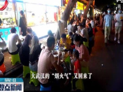 复苏的武汉：夜色江汉 烟火缭绕