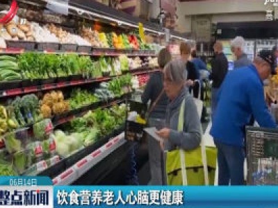 饮食营养老人心脑更健康