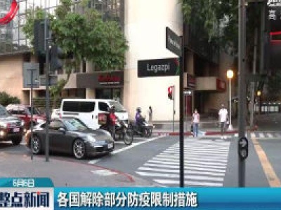 各国解除部分防疫限制措施