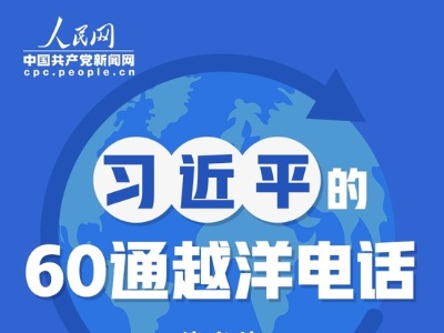 图解：习近平的60通越洋电话