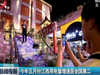 2020年五月份江西用电量增速居全国第二