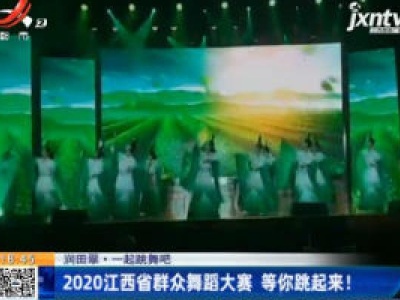 【润田翠·一起跳舞吧】2020江西省群众舞蹈大赛 等你跳起来！
