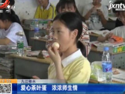 九江修水：爱心茶叶蛋 浓浓师生情