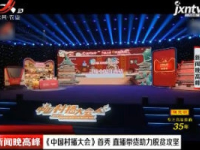 《中国村播大会》首秀 直播带货助力脱贫攻坚