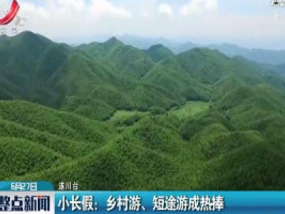 小长假：乡村游、短途游成热捧
