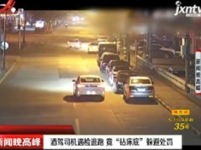 上海：酒驾司机遇检逃跑 竟“钻床底”躲避处罚