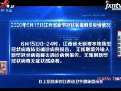 2020年6月15日江西省新型冠状病毒肺炎疫情情况