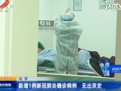 北京：新增1例新冠肺炎确诊病例 无出京史