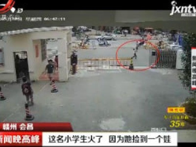 赣州会昌：这名小学生火了 因为她捡到一个娃