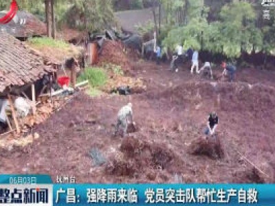 广昌：强降雨来临 党员突击队帮忙生产自救