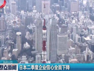 日本二季度企业信心全面下降