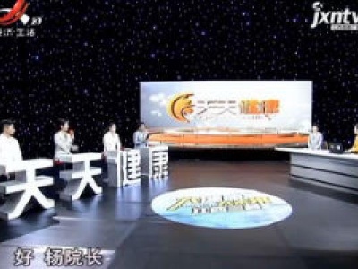 天天健康20200605