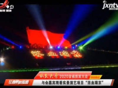 【旅发头条 2020全省旅发大会特别报道】与会嘉宾观看实景演艺项目“浴血瑞京”