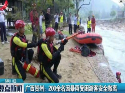 广西贺州：200余名因暴雨受困游客安全撤离