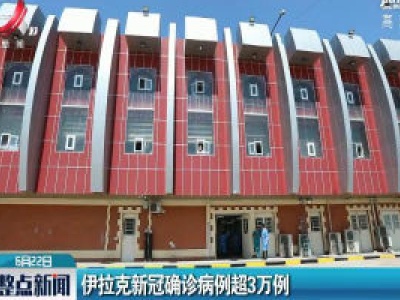 伊拉克新冠确诊病例超3万例