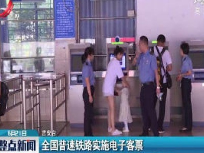 吉安：全国普速铁路实施电子客票