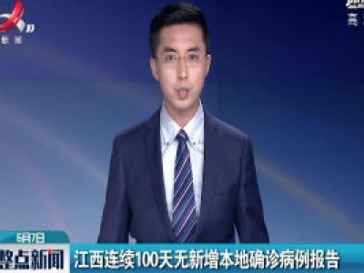 江西连续100天无新增本地确诊病例报告