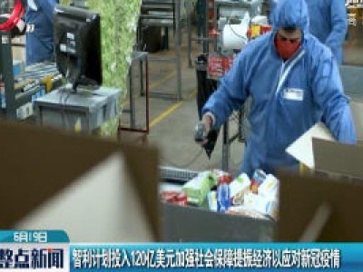 智利计划投入120亿美元加强社会保障提振经济以应对新冠疫情