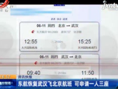东航恢复武汉飞北京航班 可申请一人三座
