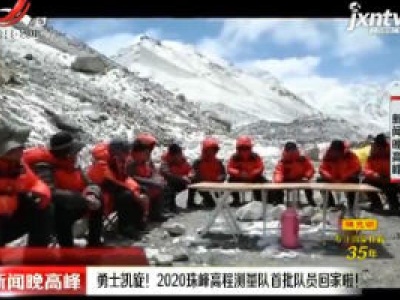 勇士凯旋！2020珠峰高程测量队首批队员回家啦！