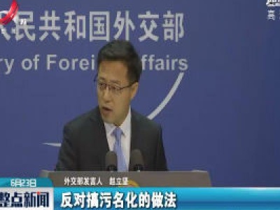 外交部：坚决反对任何利用病毒溯源问题搞污名化的言论
