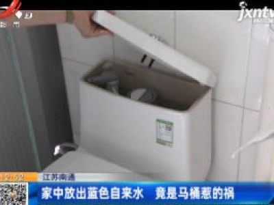 江苏南通：家中放出蓝色自来水 竟是马桶惹的祸