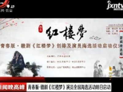 青春版·赣剧《红楼梦》演员全国海选活动6月8日启动