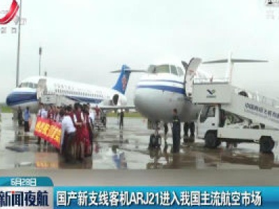 国产新支线客机ARJ21进入我国主流航空市场